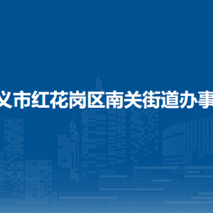 遵義市紅花崗區(qū)南關(guān)街道辦事處各部門(mén)負(fù)責(zé)人和聯(lián)系電話