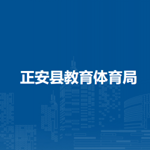 正安縣青少年活動(dòng)中心