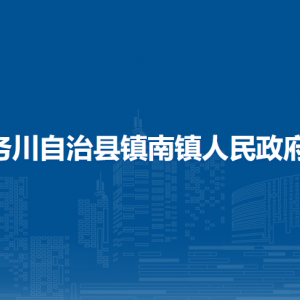 務(wù)川自治縣鎮(zhèn)南鎮(zhèn)政府各部門負(fù)責(zé)人和聯(lián)系電話