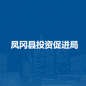 鳳岡縣投資促進(jìn)局各部門負(fù)責(zé)人和聯(lián)系電話