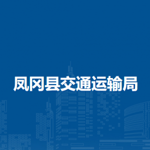 鳳岡縣交通運(yùn)輸局各部門職責(zé)和聯(lián)系電話