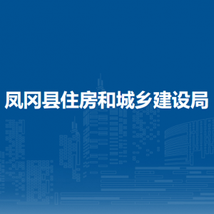 鳳岡縣住房和城鄉(xiāng)建設(shè)局各部門負(fù)責(zé)人和聯(lián)系電話