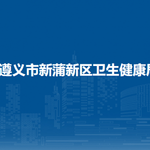 遵義市新蒲新區(qū)衛(wèi)生健康局各部門負責人和聯(lián)系電話