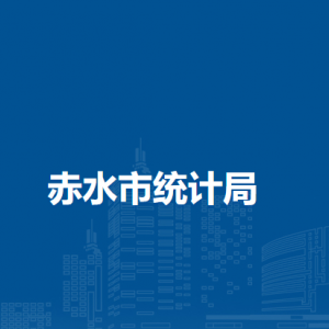 赤水市統(tǒng)計局各部門負責人和聯(lián)系電話
