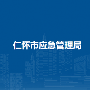 仁懷市應急管理局各部門職責和聯系電話