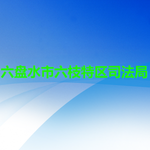 六盤水市六枝特區(qū)司法局各部門職責及聯(lián)系電話