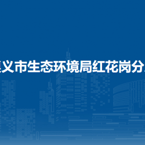 遵義市生態(tài)環(huán)境局紅花崗分局污染防治監(jiān)督管理股