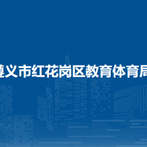 遵義市紅花崗區(qū)教育體育局業(yè)務(wù)股負(fù)責(zé)人及聯(lián)系電話