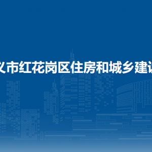 遵義市紅花崗區(qū)住房和城鄉(xiāng)建設(shè)局各部門負(fù)責(zé)人和聯(lián)系電話