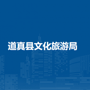 道真縣文化旅游局各部門(mén)負(fù)責(zé)人和聯(lián)系電話(huà)