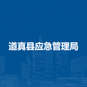 道真縣應(yīng)急管理局各部門負(fù)責(zé)人和聯(lián)系電話