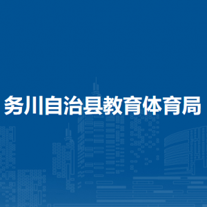 務川自治縣教育體育局計財基建股職責及聯(lián)系電話