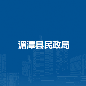 湄潭縣民政局社會福利和社會事務(wù)股負(fù)責(zé)人及聯(lián)系電話