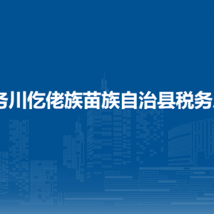 務(wù)川自治縣稅務(wù)局涉稅投訴舉報(bào)及納稅服務(wù)咨詢(xún)電話(huà)