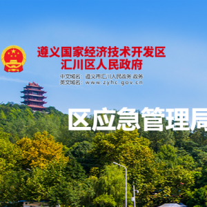 遵義市匯川區(qū)應(yīng)急管理局危化煙花爆竹監(jiān)管股負(fù)責(zé)人及聯(lián)系電話