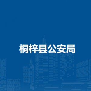 桐梓縣公安局各派出所職責及聯(lián)系電話