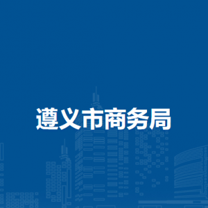 遵義市商務(wù)局各直屬單位負責(zé)人及聯(lián)系電話