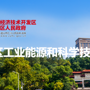 遵義市匯川區(qū)工業(yè)能源和科學(xué)技術(shù)局各部門負(fù)責(zé)人和聯(lián)系電話