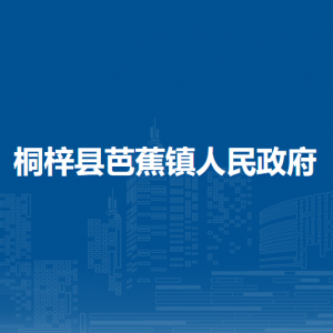 桐梓縣芭蕉鎮(zhèn)政府各部門職責及聯(lián)系電話