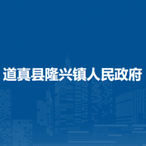 道真縣隆興鎮(zhèn)政府各部門負責人和聯(lián)系電話