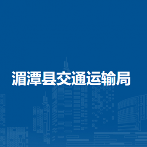 湄潭縣交通運輸局各部門負(fù)責(zé)人和聯(lián)系電話