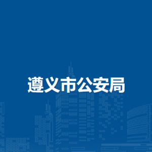 遵義市公安局各部門負責人和聯(lián)系電話