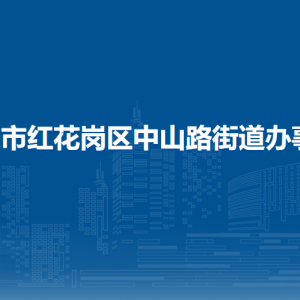 遵義市紅花崗區(qū)中山路街道辦事處各部門負責(zé)人和聯(lián)系電話
