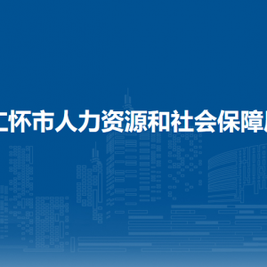 仁懷市人力資源和社會保障局檔案管理股