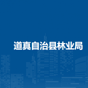 道真自治縣林業(yè)局各部門負(fù)責(zé)人和聯(lián)系電話