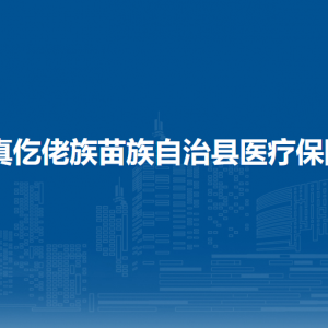 道真仡佬族苗族自治縣醫(yī)療保障局各部門負(fù)責(zé)人及聯(lián)系電話