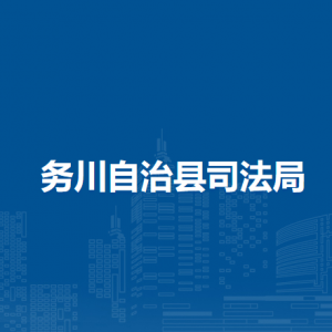 務(wù)川自治縣司法局各部門負(fù)責(zé)人和聯(lián)系電話
