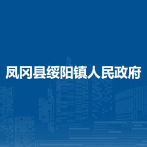 鳳岡縣綏陽鎮(zhèn)政府各部門負(fù)責(zé)人和聯(lián)系電話