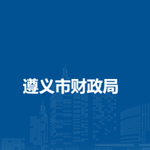 遵義市財政局各部門負責人和聯(lián)系電話