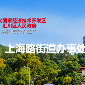 遵義市匯川區(qū)上海路街道辦事處各部門負(fù)責(zé)人和聯(lián)系電話