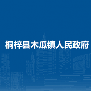 桐梓縣木瓜鎮(zhèn)政府各部門職責(zé)及聯(lián)系電話