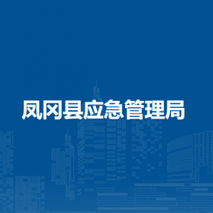 鳳岡縣應(yīng)急管理局各部門負(fù)責(zé)人和聯(lián)系電話