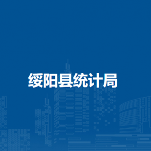 綏陽(yáng)縣統(tǒng)計(jì)局各部門負(fù)責(zé)人和聯(lián)系電話
