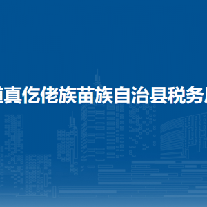 道真自治縣稅務(wù)局辦稅服務(wù)廳辦公時(shí)間地址及咨詢電話