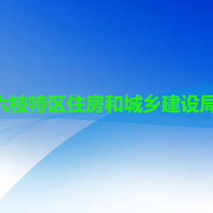 六盤(pán)水市六枝特區(qū)住房和城鄉(xiāng)建設(shè)局各部門(mén)職責(zé)及聯(lián)系電話(huà)