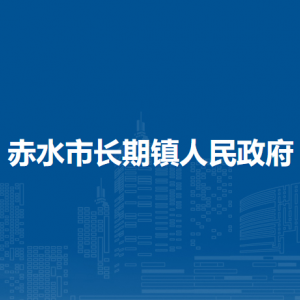 赤水市長(zhǎng)期鎮(zhèn)政府黨務(wù)政務(wù)服務(wù)中心