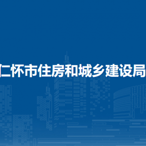 仁懷市住房和城鄉(xiāng)建設(shè)局各部門負(fù)責(zé)人和聯(lián)系電話