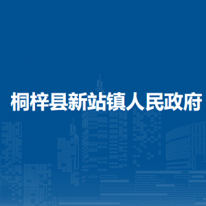 桐梓縣新站鎮(zhèn)政府各部門職責(zé)及聯(lián)系電話