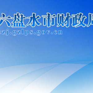 六盤水市財(cái)政局各部門負(fù)責(zé)人及聯(lián)系電話