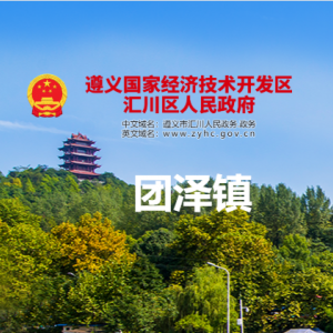 遵義市匯川區(qū)團(tuán)澤鎮(zhèn)政府各部門負(fù)責(zé)人和聯(lián)系電話