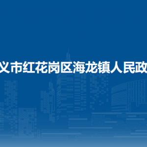 遵義市紅花崗區(qū)海龍鎮(zhèn)政府各部門負(fù)責(zé)人和聯(lián)系電話