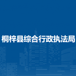 桐梓縣綜合行政執(zhí)法局各部門職責(zé)及聯(lián)系電話