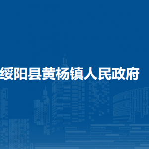 綏陽縣黃楊鎮(zhèn)政府各部門負(fù)責(zé)人和聯(lián)系電話