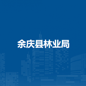 余慶縣林業(yè)局各部門負責人及聯(lián)系電話