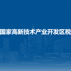 貴陽市高新區(qū)稅務局涉稅投訴舉報及納稅服務電話