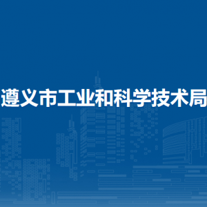遵義市工業(yè)和科學(xué)技術(shù)局各部門(mén)負(fù)責(zé)人和聯(lián)系電話